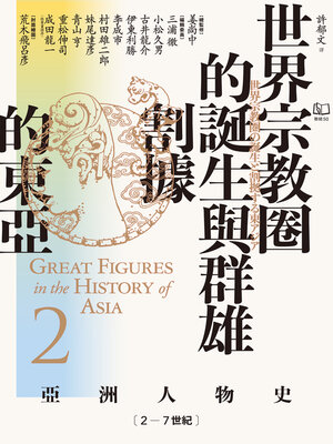 cover image of 【亞洲人物史2】世界宗教圈的誕生與群雄割據的東亞〔2－7世紀〕